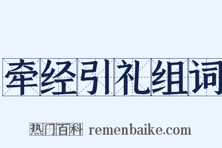 牵经引礼组词是什么意思的图片